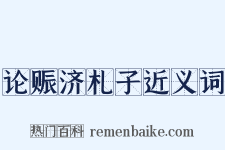 论赈济札子近义词是什么意思的图片